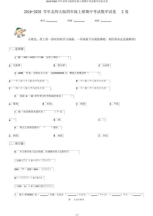 2019-2020学年北师大版四年级上册期中考试数学试卷C卷