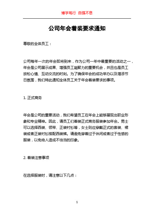 公司年会着装要求通知