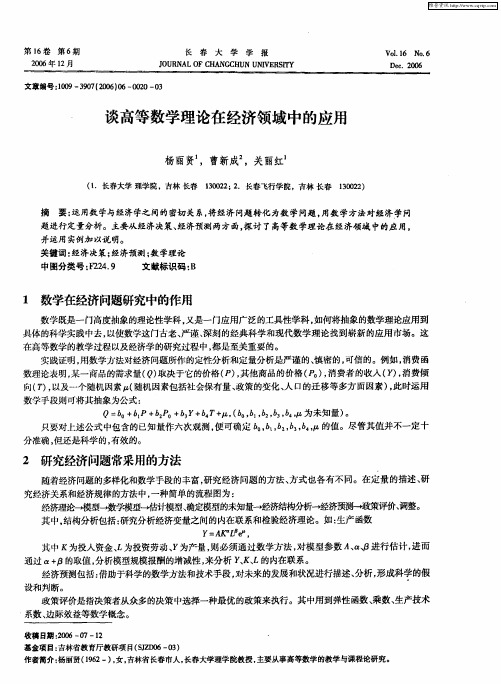 谈高等数学理论在经济领域中的应用