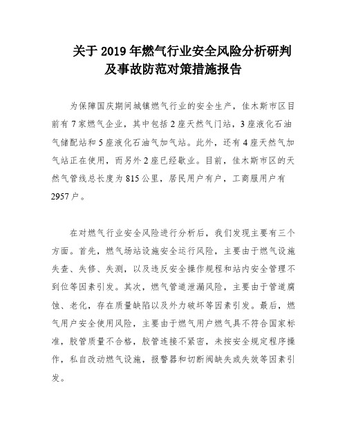 关于2019年燃气行业安全风险分析研判及事故防范对策措施报告