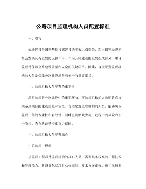 公路项目监理机构人员配置标准