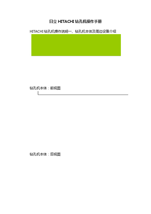 日立HITACHI钻孔机操作手册