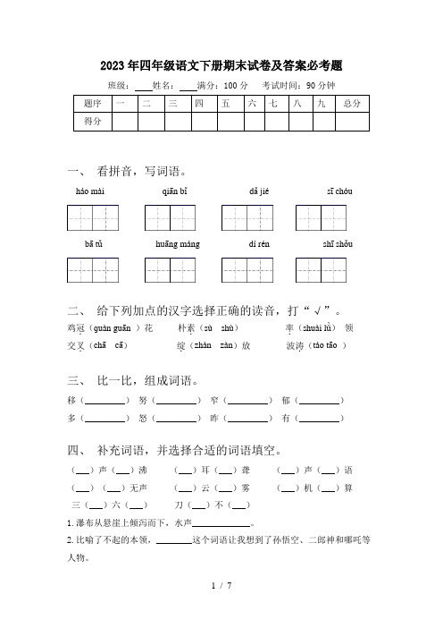 2023年四年级语文下册期末试卷及答案必考题