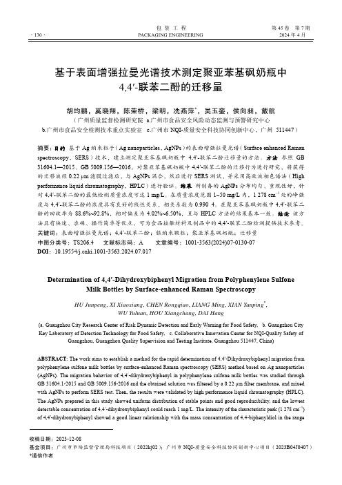 基于表面增强拉曼光谱技术测定聚亚苯基砜奶瓶中4,4′-联苯二酚的迁移量