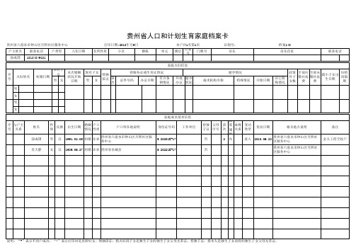 副本贵州省人口和计划生育家庭档案卡