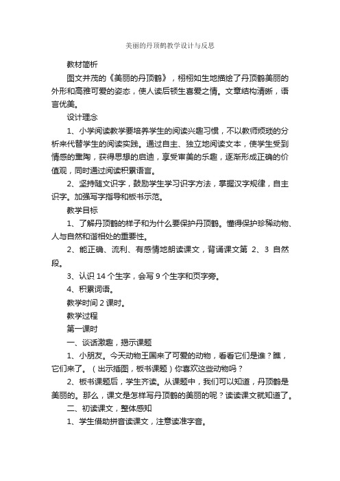 美丽的丹顶鹤教学设计与反思