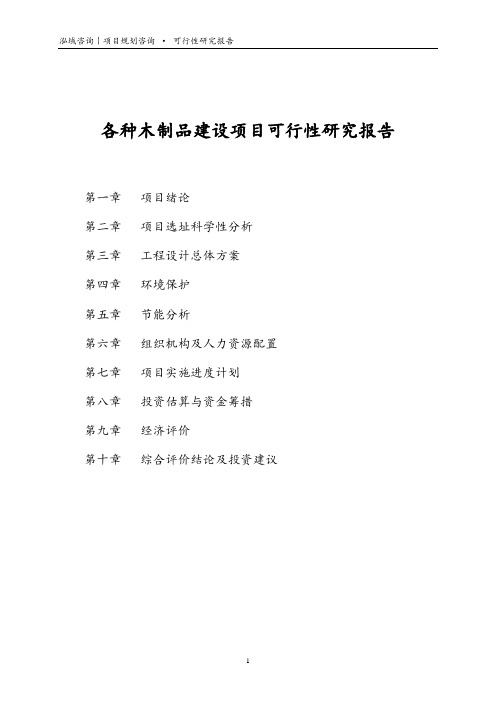 各种木制品建设项目可行性研究报告