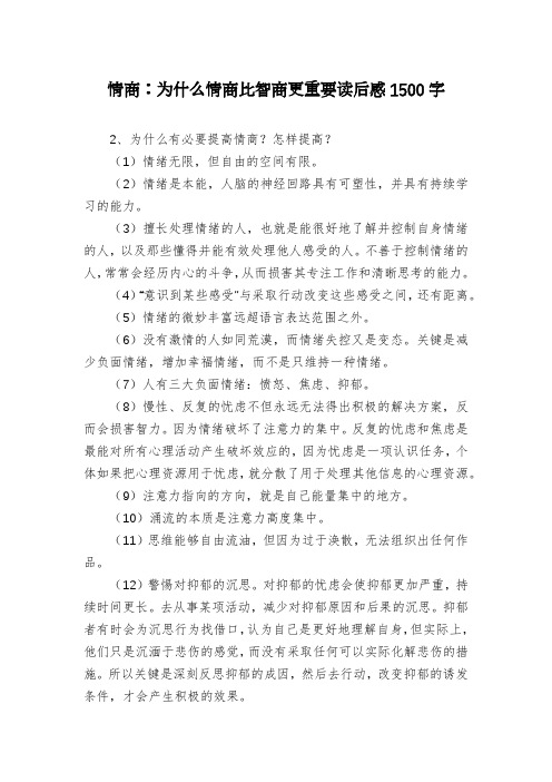 情商：为什么情商比智商更重要读后感1500字