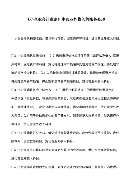 会计经验：《小企业会计准则》中营业外收入的账务处理