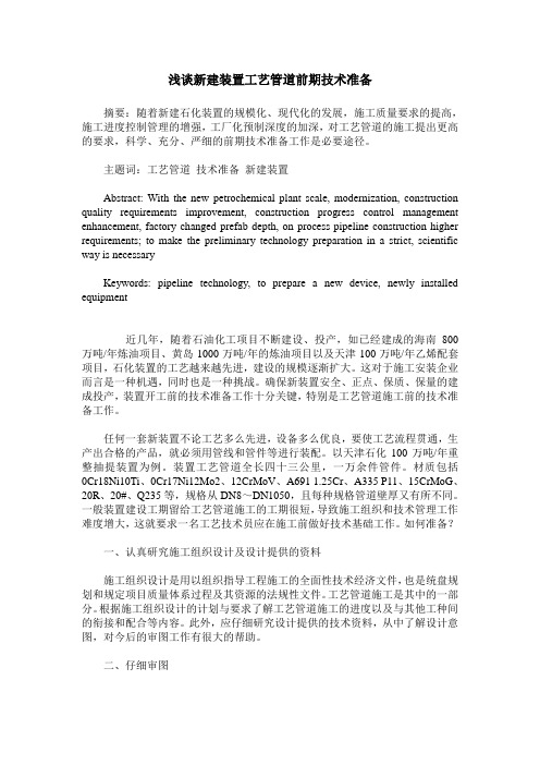 浅谈新建装置工艺管道前期技术准备