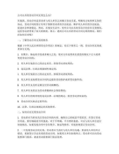 公司出具的劳动合同无效怎么办