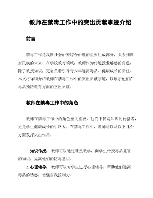 教师在禁毒工作中的突出贡献事迹介绍