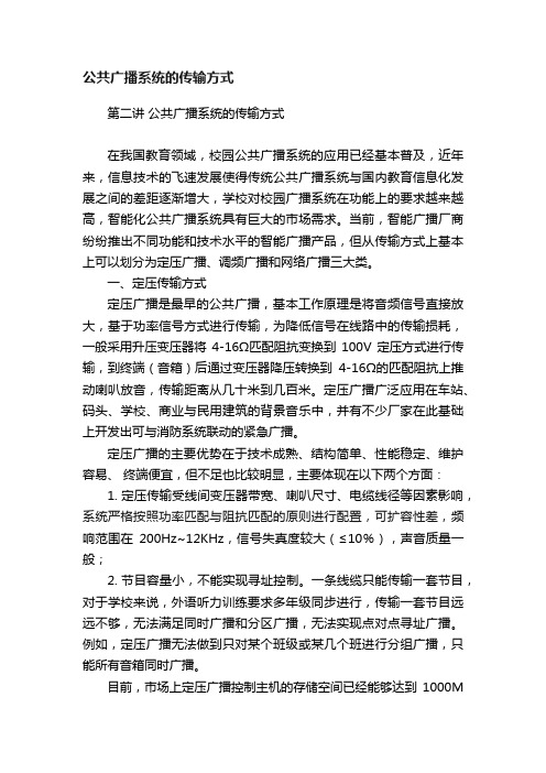 公共广播系统的传输方式