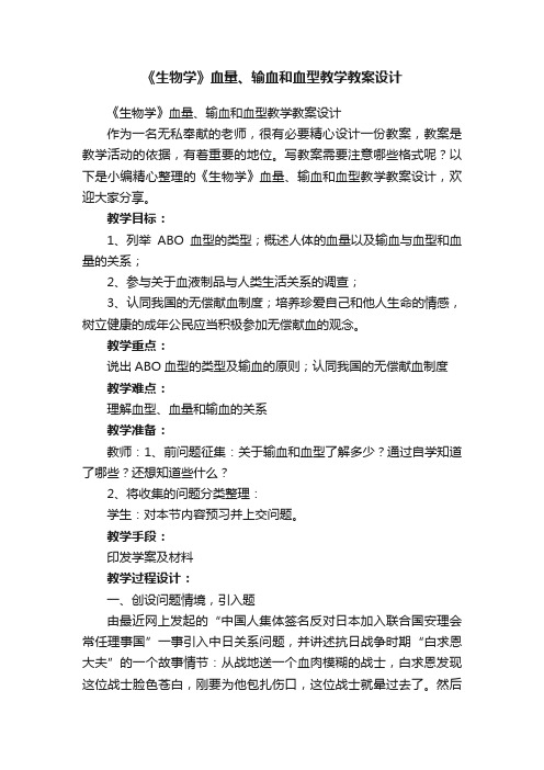 《生物学》血量、输血和血型教学教案设计