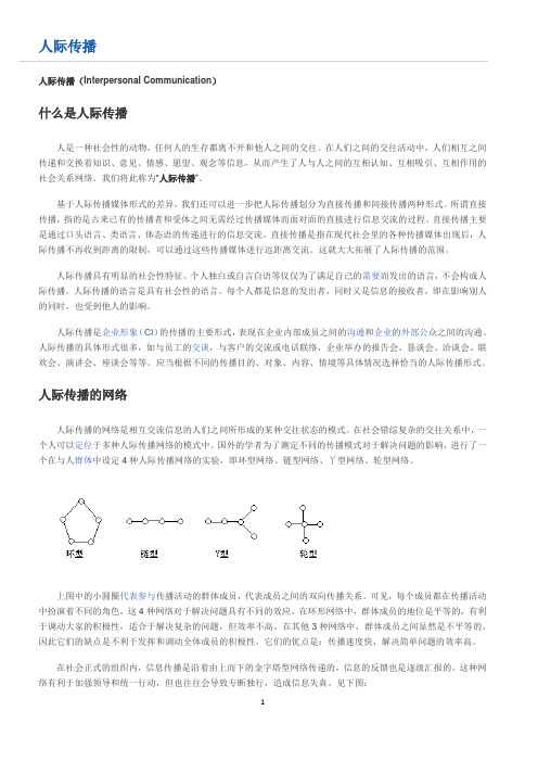 人际传播