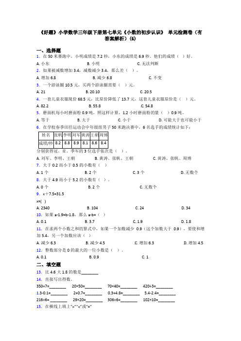 《好题》小学数学三年级下册第七单元《小数的初步认识》 单元检测卷(有答案解析)(6)