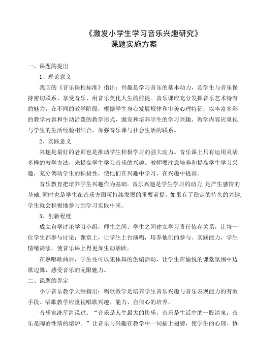 激发小学生学习音乐兴趣研究课题实验方案