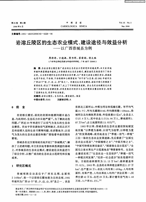 岩溶丘陵区的生态农业模式、建设途径与效益分析——以广西恭城县为例