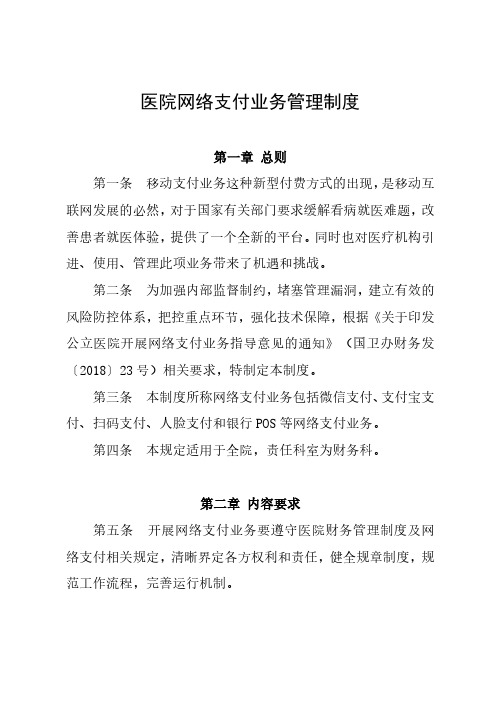 医院网络支付业务管理制度