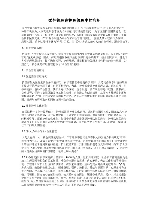 柔性管理在护理管理中的应用