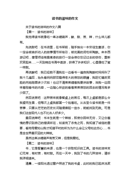 关于读书的滋味的作文八篇