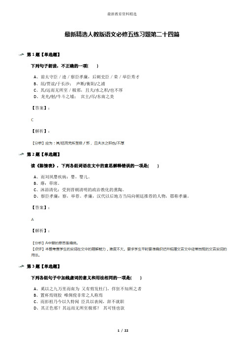 最新精选人教版语文必修五练习题第二十四篇