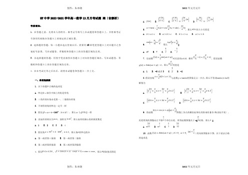 高一数学12月月考试题 理含解析 试题