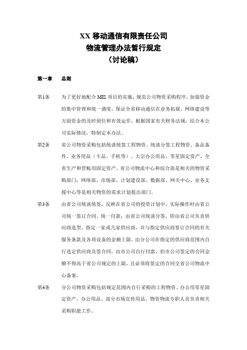 大型企业管理制度-公司物流管理办法暂行规定