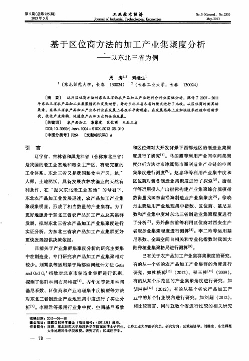 基于区位商方法的加工产业集聚度分析——以东北三省为例