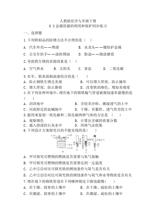 金属资源的利用和保护同步练习- 九年级化学人教版下册