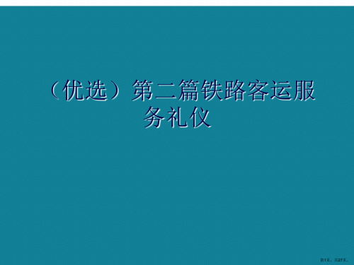 演示文稿第二篇铁路客运服务礼仪