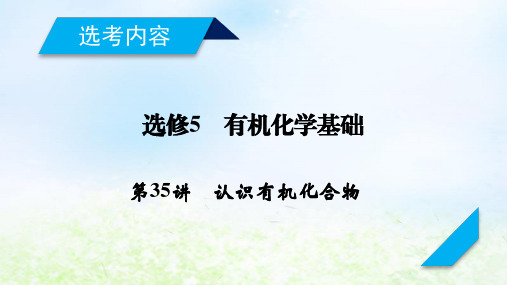 2020届高考化学一轮复习人教通用版第35讲认识有机化合物PPT课件(113张)