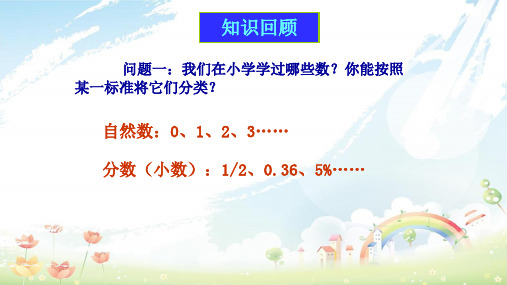 湖南省益阳市资阳区迎丰桥镇七年级数学上册 第一章 有理数 1.1 正数和负数课件 (新版)新人教版