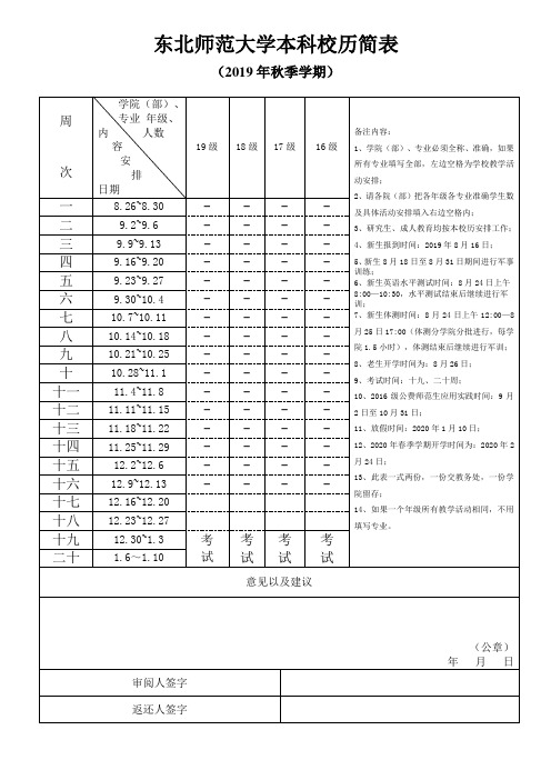 东北师范大学本科校历简表