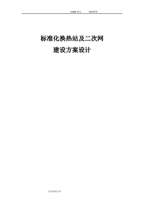 标准化换热站及二次网建设方案设计