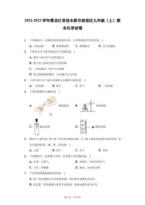 2021-2022学年黑龙江省佳木斯市前进区九年级(上)期末化学试卷(附答案详解)