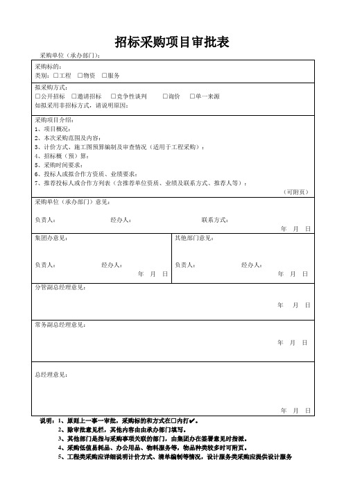 招标采购项目审批表