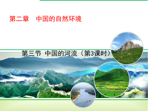 2.3.3滔滔黄河课件2021-2022学年湘教版初中地理八年级上册