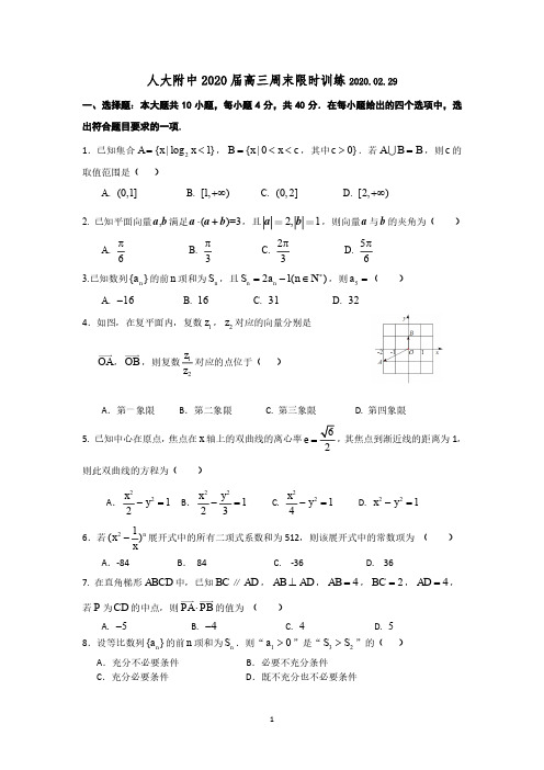 北京市人大附中2020届2月高三数学周末限时训练