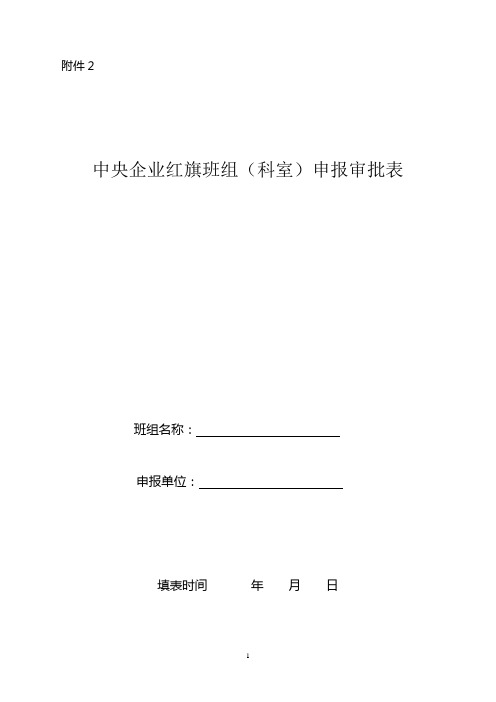 中央企业红旗班组(科室)申报审批表