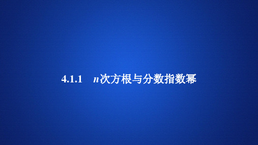 高中数学《n次方根与分数指数幂》课件