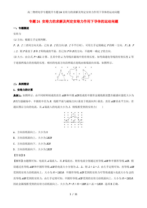 高二物理电学专题提升专题24安培力的求解及判定安培力作用下导体的运动问题