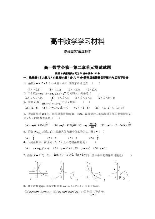 人教A版数学必修一高一数学必修一第二章单元测试试题.doc