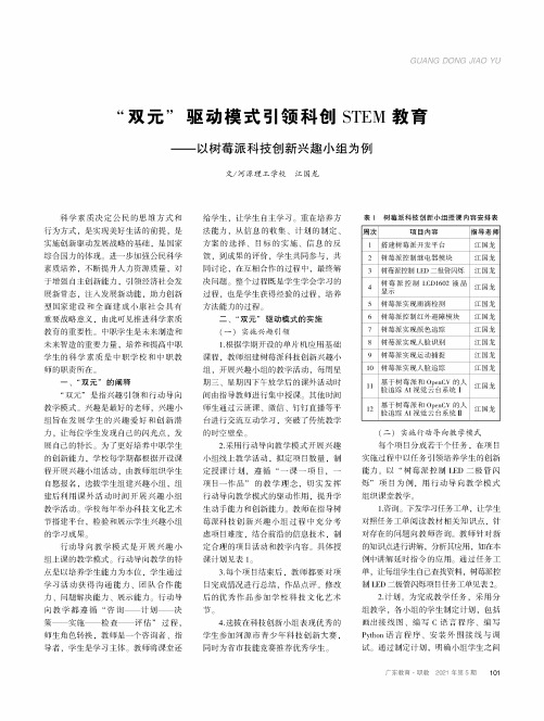 “双元”驱动模式引领科创STEM教育——以树莓派科技创新兴趣小组为例