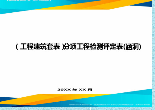 (工程建筑)分项工程检测评定表(涵洞)精编