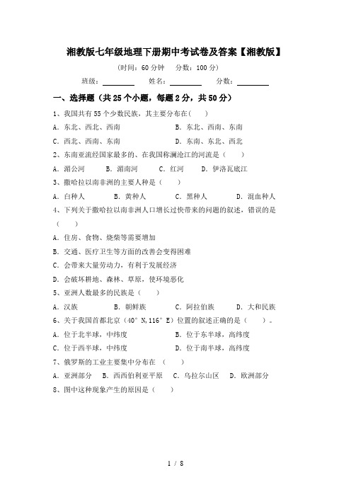 湘教版七年级地理下册期中考试卷及答案【湘教版】