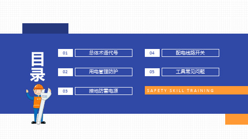 简约电工安全技能培训内容PPT演示