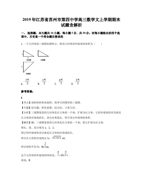 2019年江苏省苏州市第四中学高三数学文上学期期末试题含解析