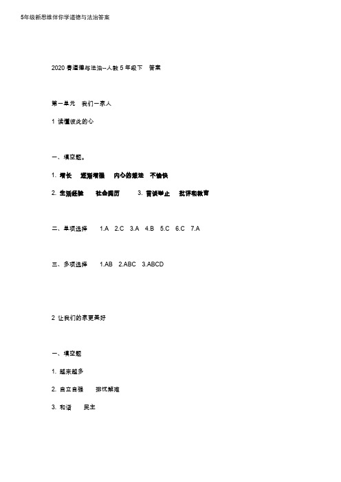 5年级道德新思维伴你学答案