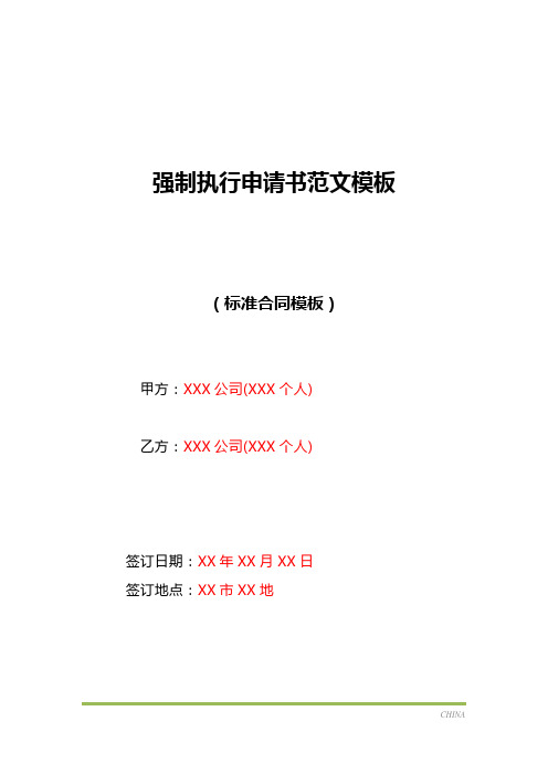 强制执行申请书范文模板(标准版)